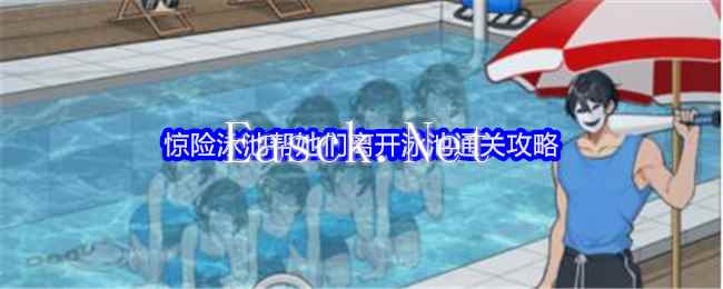 《就我眼神好》惊险泳池帮她们离开泳池通关攻略