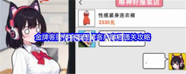 《就我眼神好》金牌客服帮客服理解客户意思通关攻略