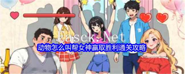 《就我眼神好》动物怎么叫帮女神赢取胜利通关攻略