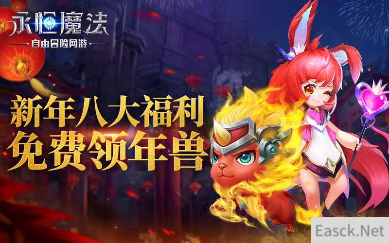 挑战年兽烈阳！《永恒魔法》八大新春活动来袭