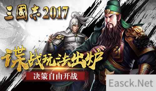 《三国志2017》“谍战”玩法出炉 怎么自由怎么来！