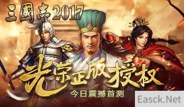 光荣正版授权《三国志2017》今日震撼首测