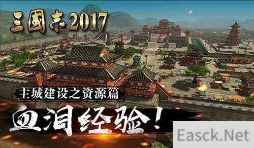 血泪经验《三国志2017》主城建设指南之资源篇