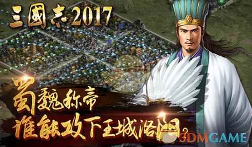 蜀魏称帝！《三国志2017》谁能攻下洛阳城？