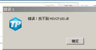 《炫舞时代》“找不到MSVCP100.dll”解决方法