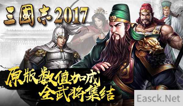 原版数值！光荣正版手游《三国志2017》全武将集结