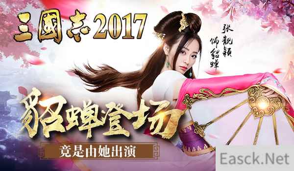 军师联盟：《三国志2017》貂蝉登场，你绝对想不到竟是她出演！