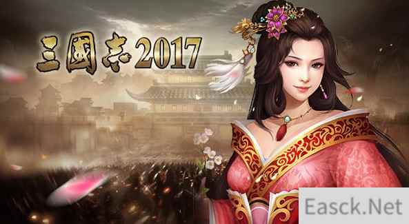 《三国志2017》账号详解