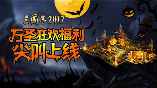 万圣节席卷《三国志2017》 海量福利等你尖叫