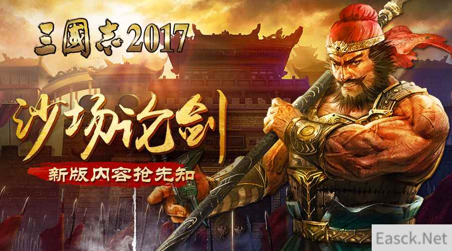 沙场论剑 《三国志2017》全新版本抢先知