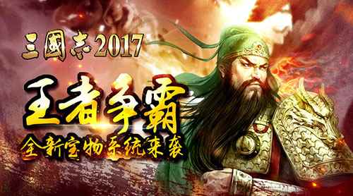 《三国志2017》王者争霸，全新宝物系统来袭