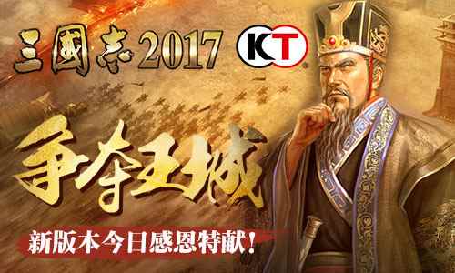 争霸王城《三国志2017》新版本今日感恩特献！