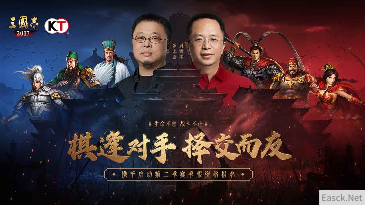 周鸿祎x罗永浩携手开战《三国志2017》第二季赛季服报名开启