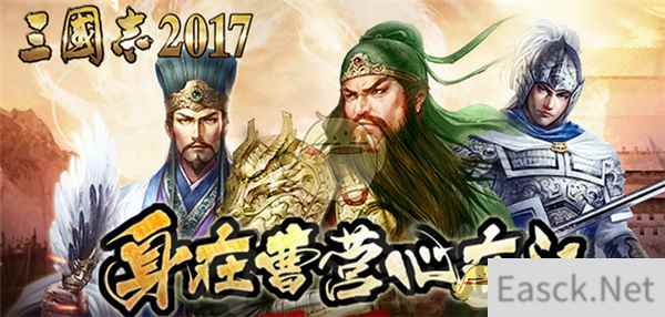 《三国志2017》武将升星攻略