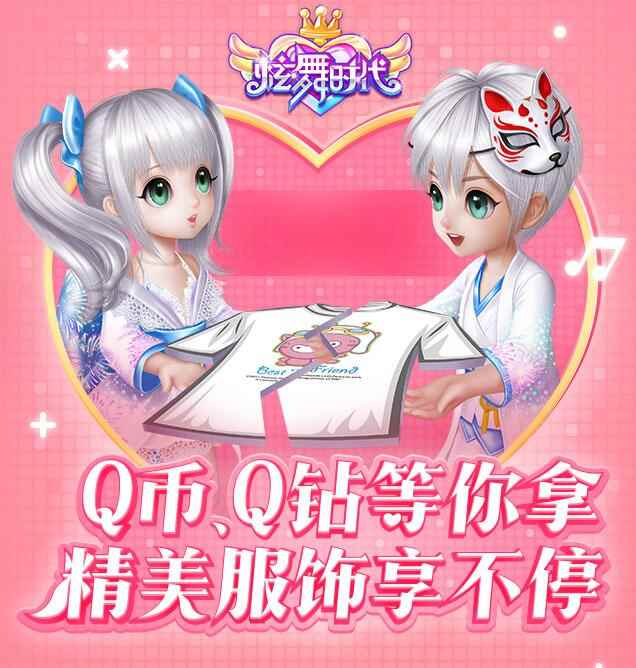 《炫舞时代》Q币、Q钻等你拿，精美服饰享不停