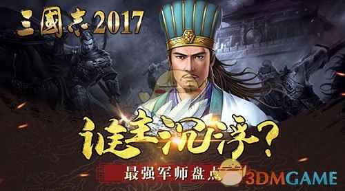 谁主沉浮？《三国志2017》最强军师盘点