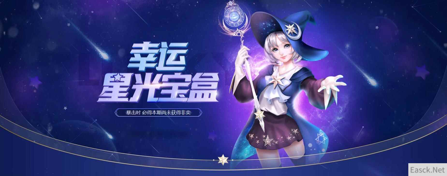 《炫舞时代》幸运星光宝盒，连续十日首次免费抽