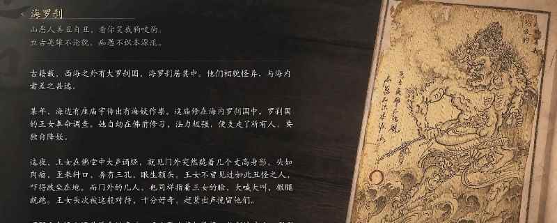 《黑神话：悟空》海罗刹的影神图