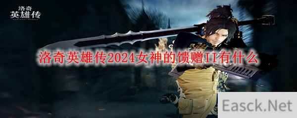 洛奇英雄传2024女神的馈赠II有什么