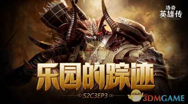 《洛奇英雄传》S3番外篇：乐园的踪迹正式上线