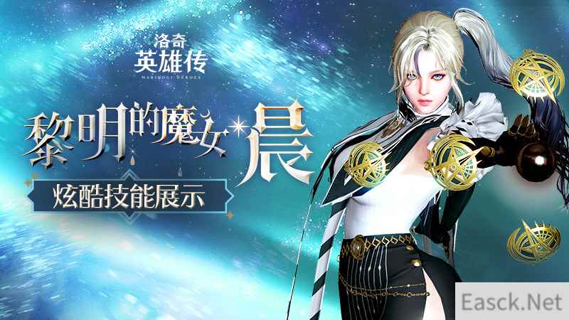 星辰之光 《洛奇英雄传》黎明的魔女“晨”技能介绍