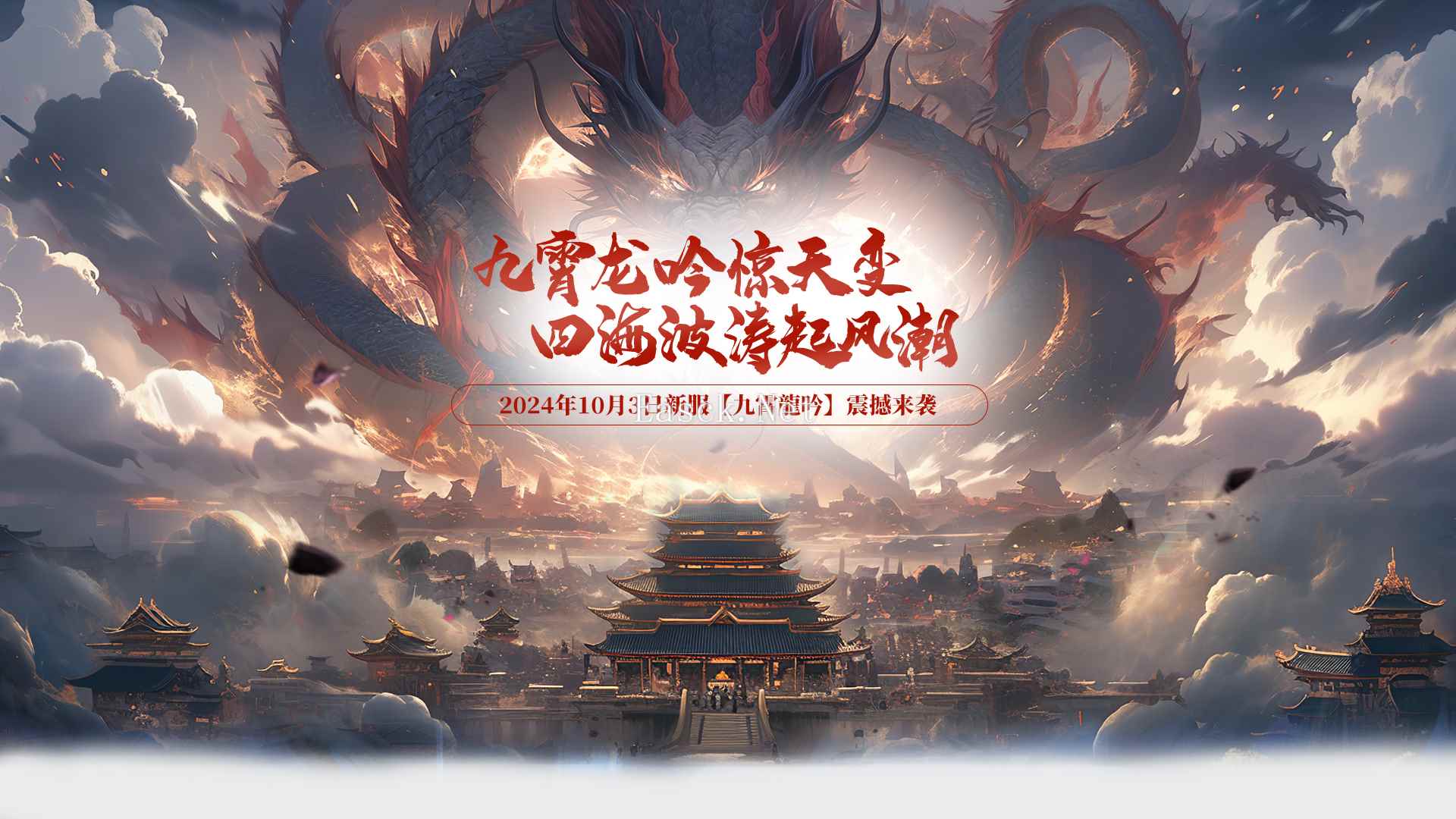 全新端游《玄天之剑》这个国庆假期10月3日“九霄龍吟”给你带来全新体验！！！