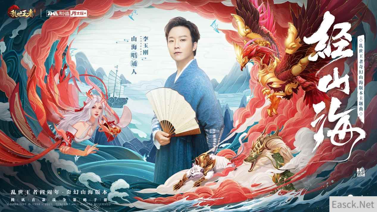 《乱世王者》四载携手李玉刚《经山海》，共谱国风新篇章