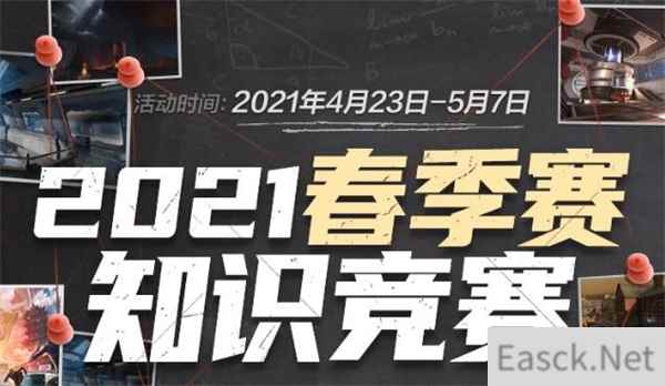 穿越火线2021春季赛知识竞赛答案一览