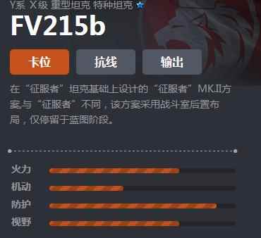 《坦克世界》Y系重坦FV215b介绍