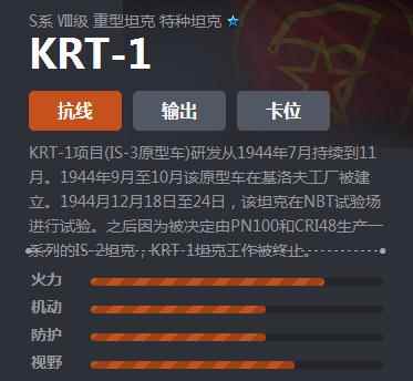 《坦克世界》S系特种坦克KRT-1介绍