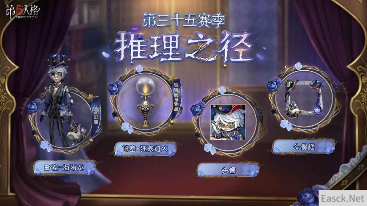 再启新程《第五人格》第三十五赛季推理之径&排位珍宝爆料来袭！