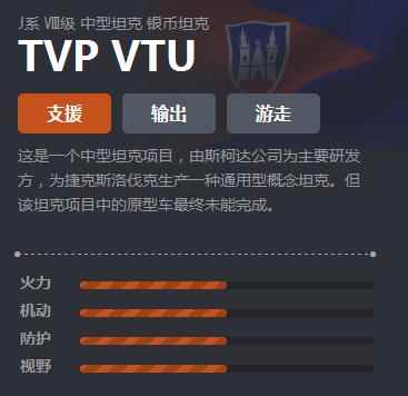 《坦克世界》J系中坦TVP VTU介绍