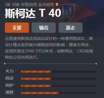 《坦克世界》J系斯柯达T40介绍