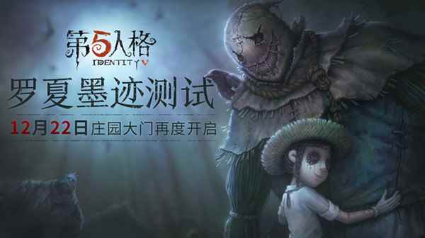 《第五人格》“罗夏墨迹测试”倒计时 全新求生者曝光技能再度升级