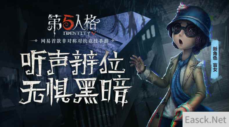 嘘！我听到了 《第五人格》新求生者盲女正式上线！