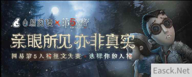 《第五人格》X白熊阅读 征文活动开启预告！