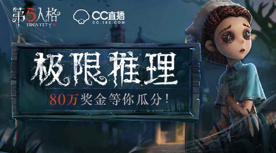 看CC直播拿《第五人格》限量皮肤，80万现金等你瓜分！