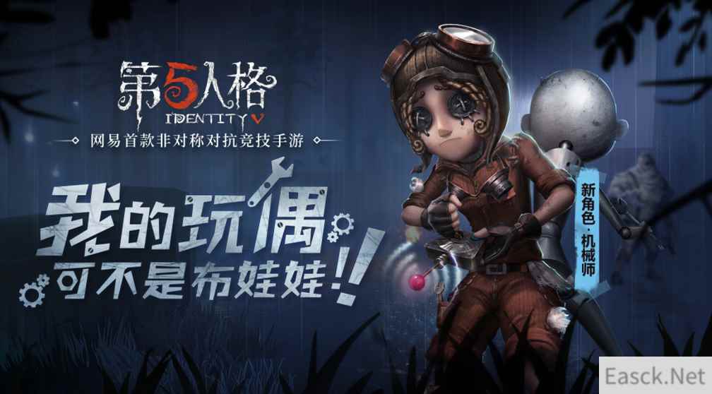 工程美学  《第五人格》新求生者机械师上线！