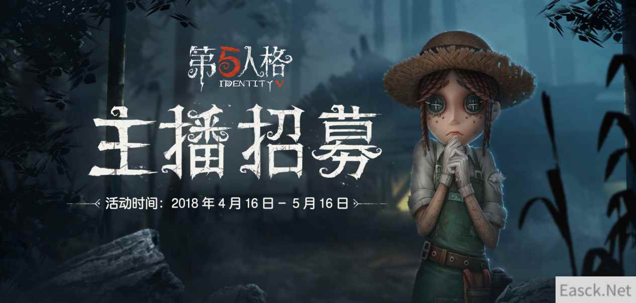 《第五人格》联合哔哩哔哩 主播招募火爆进行中