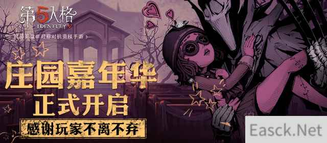 一路有你 《第五人格》全平台嘉年华正式开启！