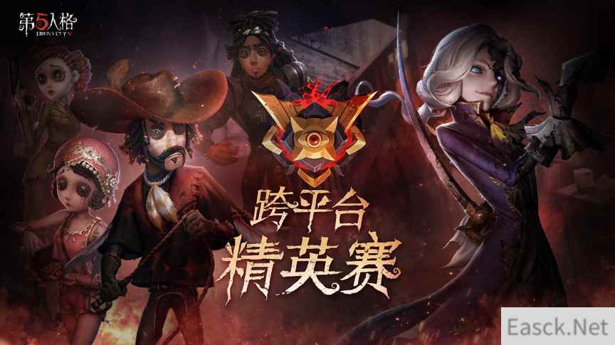 庄园逐鹿厮杀！《第五人格》跨平台精英赛蓄势待发！