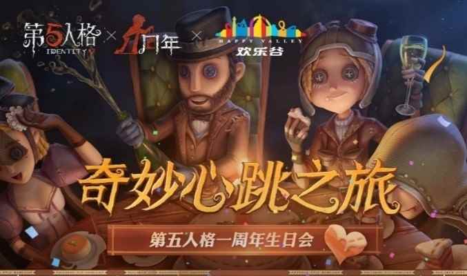 庆典将至！ 《第五人格》一周年线下生日派对等你来