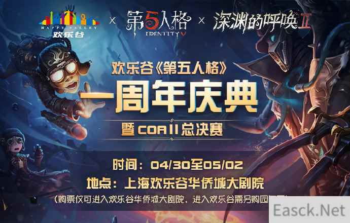 欢乐谷七地狂欢！ 《第五人格》周年盛典开始集结