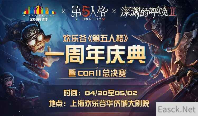 邀约欢乐谷！ 《第五人格》一周年庆典门票预售现已开启！