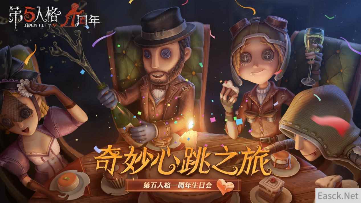 庄园狂欢再次来临！ 《第五人格》一周年生日会震撼上线！