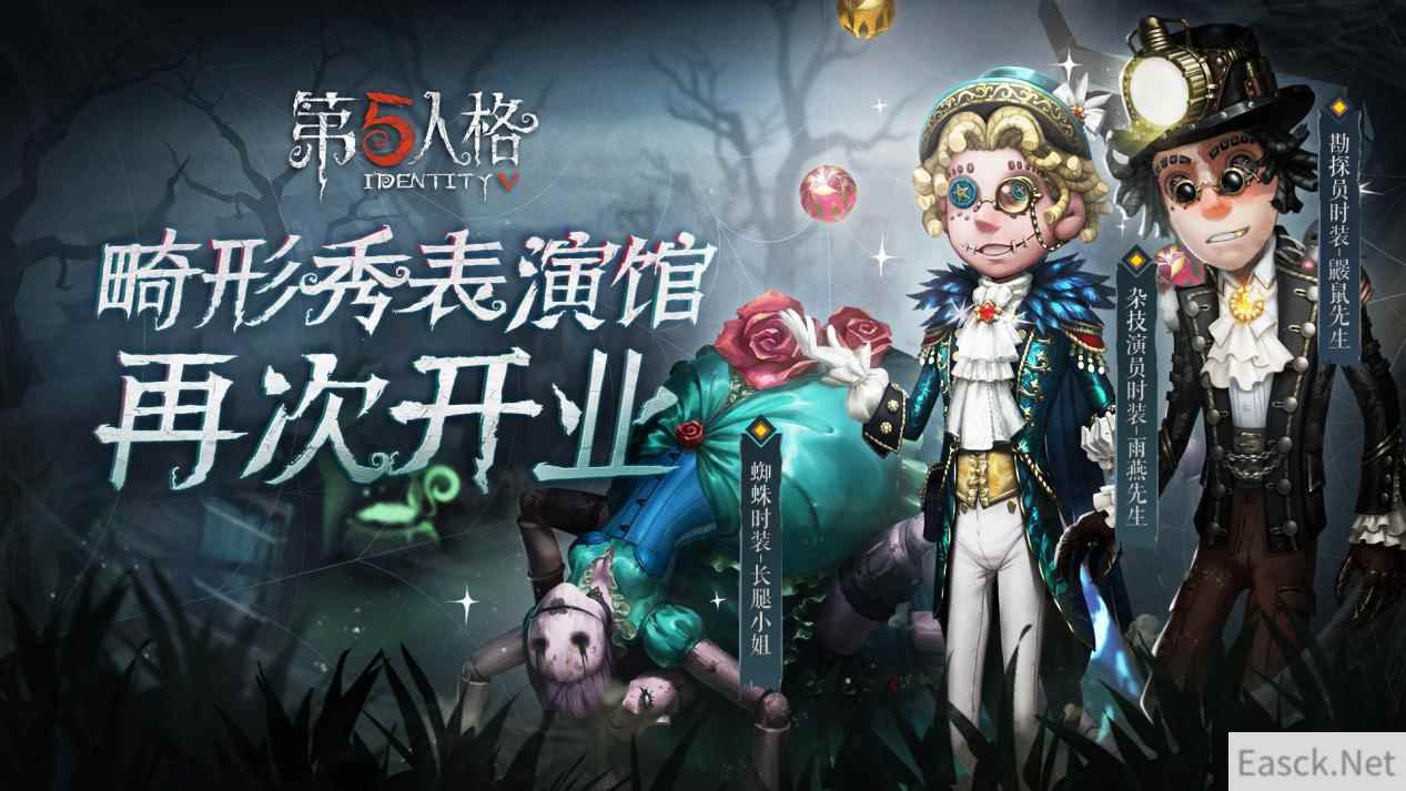 精彩的马戏团表演《第五人格》第七赛季·赛季精华3即将上线！