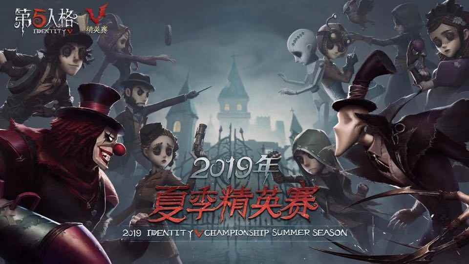 群英集结 战火再燃！《第五人格》夏季精英赛预选赛开启