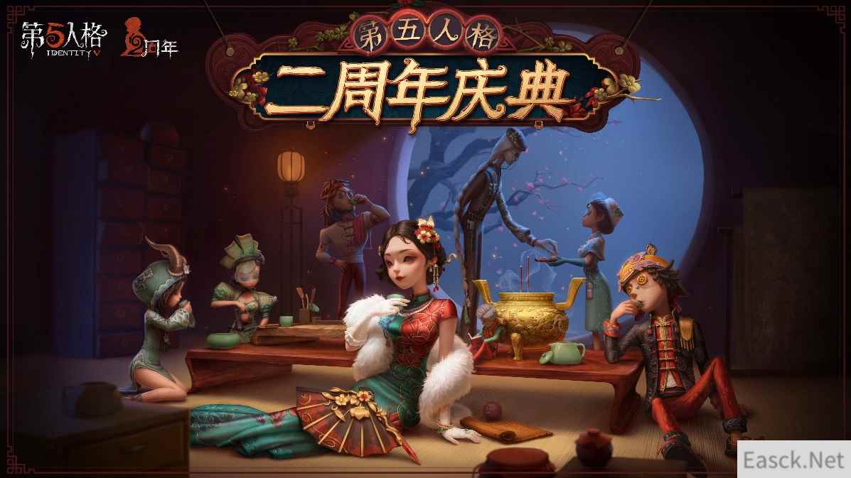 茶馆逸闻《第五人格》二周年庆典活动正式开启