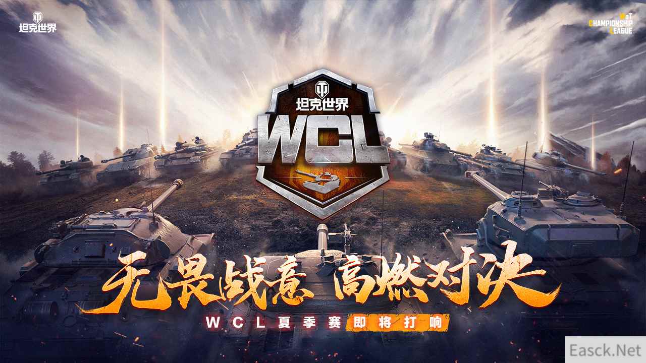 无畏战意，高燃对决！WCL坦克世界夏季赛开启报名！