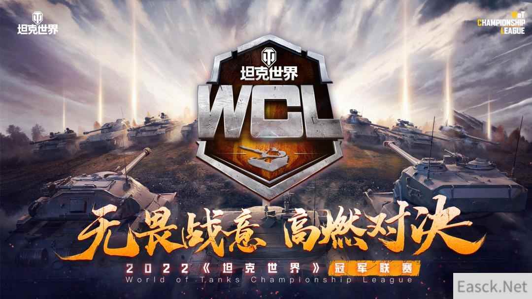 新晋强队 vs 老牌劲旅  《坦克世界》WCL夏季赛第二周赛程即将开战